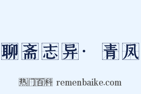 聊斋志异·青凤是什么意思的图片